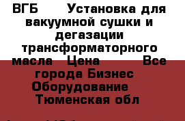 ВГБ-1000 Установка для вакуумной сушки и дегазации трансформаторного масла › Цена ­ 111 - Все города Бизнес » Оборудование   . Тюменская обл.